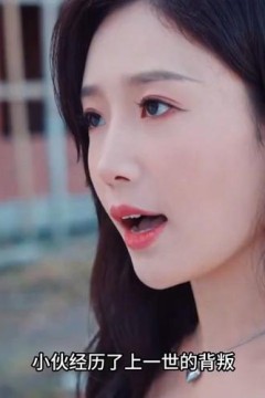 重生高冷妻子成了我的舔狗