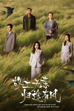 故土无亲归途有风