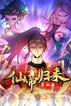 仙帝归来第四季