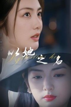 以她之名(换脸后我手撕白莲花)