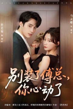别装了傅总你心动了(别装了傅总，你心动了)