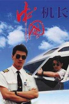 中国机长