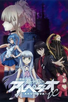 苍蓝钢铁的琶音剧场版