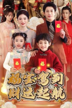 福宝驾到财运启航