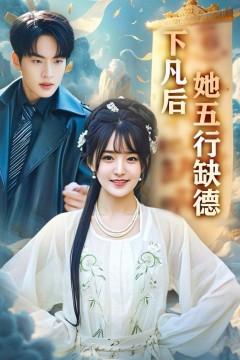 下凡后她五行缺德(你惹夫人干嘛她五行缺德)