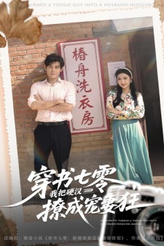 穿书七零我把硬汉撩成宠妻狂