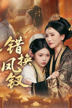 错换凤钗，金银错