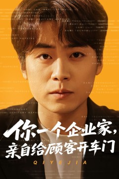 你一个企业家亲自给顾客开车门