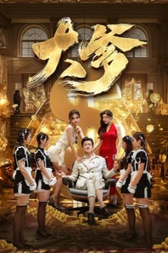 大爹(逆渊)(重生成了反派他爹)(逆流)