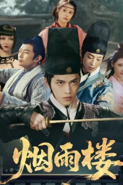 烟雨楼