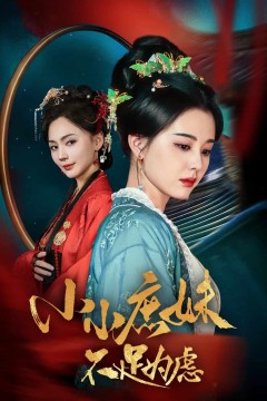 狸猫换世子庶妹她急了