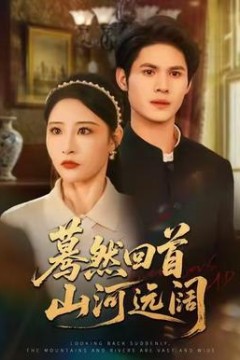 蓦然回首山河远阔