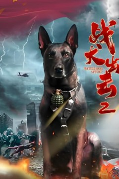 战犬出击2