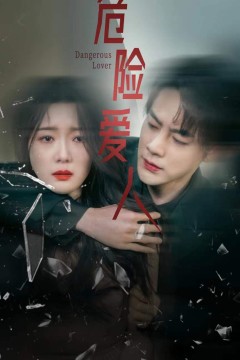 危险爱人短剧版