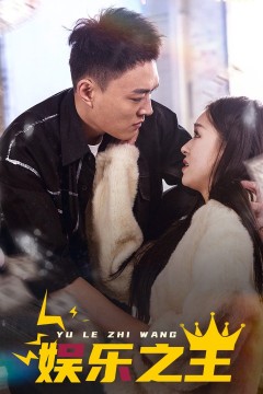 娱乐之王短剧