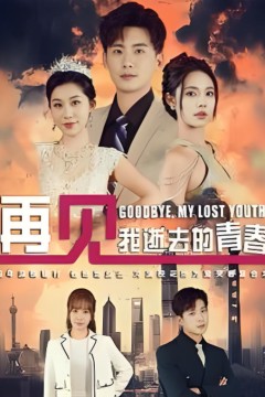 再见我逝去的青春&amp;高冷校花哭着求复