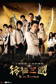 终极三国2009