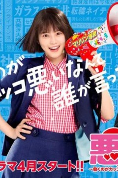 恶女～谁说工作不酷的？