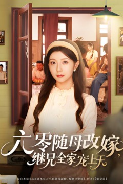 六零随母改嫁继兄全家宠上天