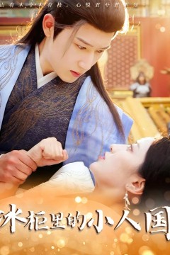 新冰柜里的小人国
