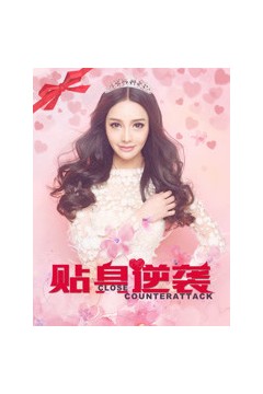 贴身逆袭