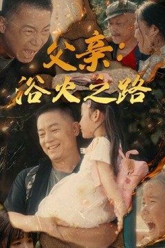 父亲：浴火之路(父亲的名义)