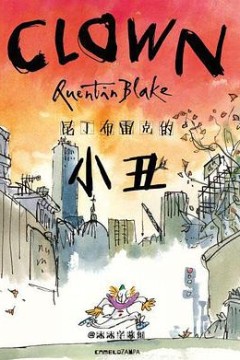 昆丁布雷克的小丑