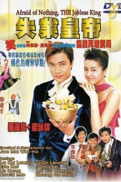 失业皇帝(国语版)