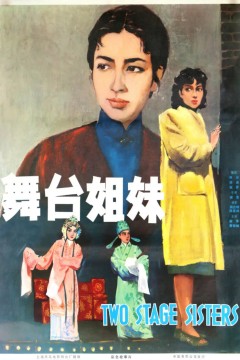 舞台姊妹1964
