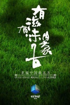 有滋有味内蒙古