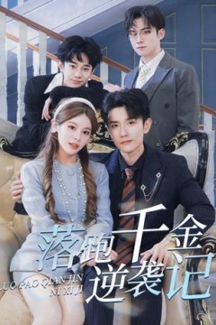 落跑千金逆袭记