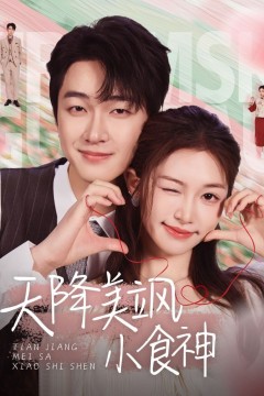 天降美飒小食神