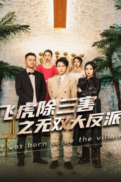 穿书后我靠金手指吊打龙(飞虎除三害之无双大反派)