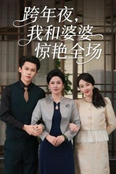 跨年夜我和婆婆惊艳全场