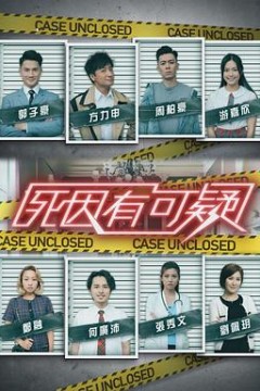 死因有可疑粤语