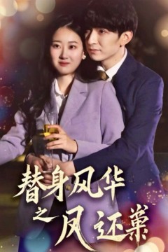 替身风华之凤还巢