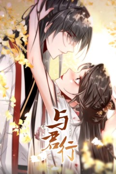 与君行动态漫画