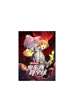 精神病面前，鬼东西算个球动态漫画第1季