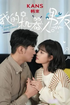 新我的机器人男友