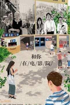 和你在电影院