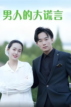 男人的大谎言