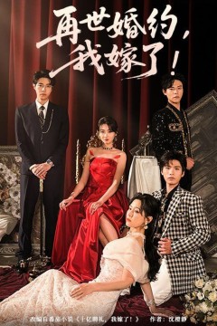 再世婚约我嫁了(盛夏浴火)