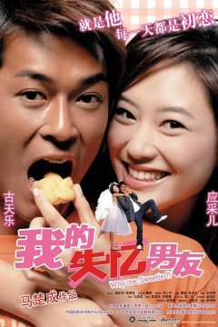 我的失忆男友失憶界女王