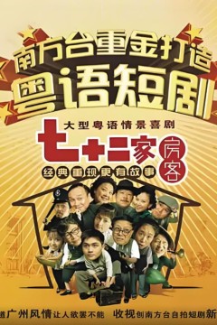 七十二家房客第十四部