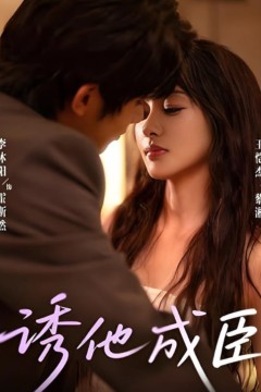 诱他成臣