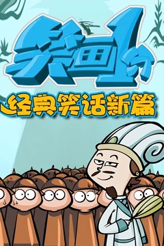 笑画1分之经典笑话新篇