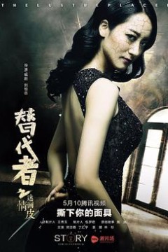 替代者之迷情画皮