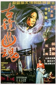 古镜幽魂