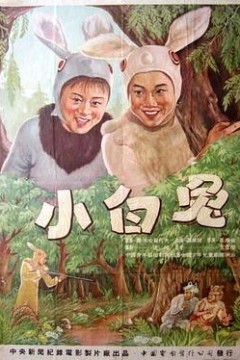 小白兔