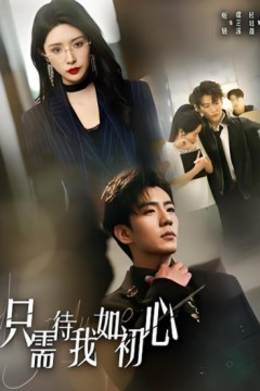 只需待我如初心(都破产了谁还追校花呀)
